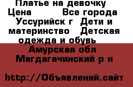 Платье на девочку › Цена ­ 500 - Все города, Уссурийск г. Дети и материнство » Детская одежда и обувь   . Амурская обл.,Магдагачинский р-н